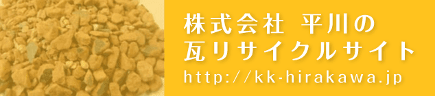 瓦リサイクルサイト